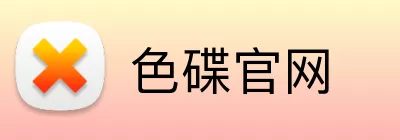 色碟官网 Logo