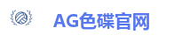 AG色碟官网